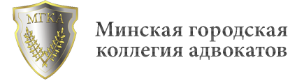 Минское городское агентство по государственной регистрации. Минская городская коллегия адвокатов. Коллегия адвокатов логотип. МГКА логотип. Республиканская коллегия адвокатов РБ.